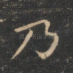 乃