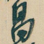 昌