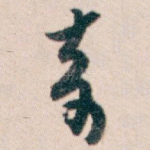 奇