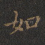 如