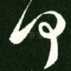 何