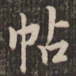 帖