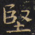 坚