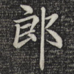 郎