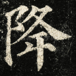 降