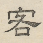 客