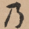 乃