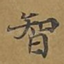 智
