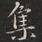 集