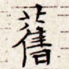 旧
