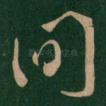 间