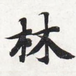林