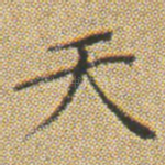 天