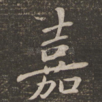嘉