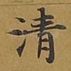 清