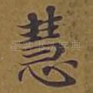 慧