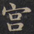 宫