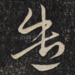 遣