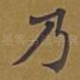 乃
