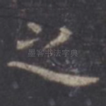 之