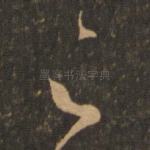 足