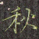 秋