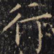 行