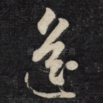 遥