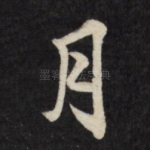 月