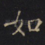 如