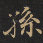 孙