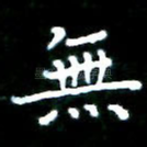无