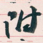 附