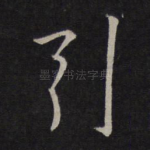 引