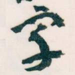 宇