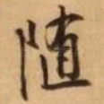随