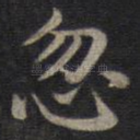 忽