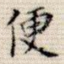 便