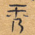 秀