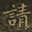 请
