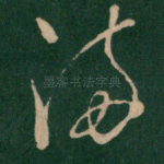 满