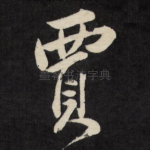贾