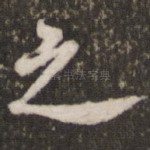之