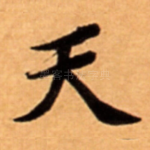 天
