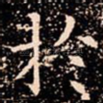 扵