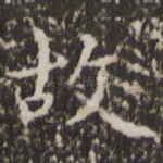 故