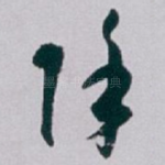 除