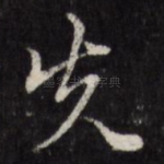 先