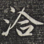 洽