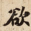 欲